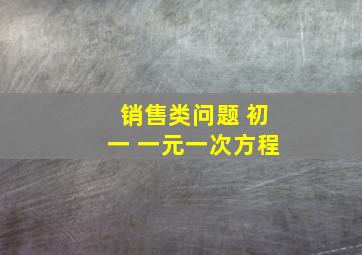 销售类问题 初一 一元一次方程